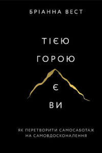 Читати онлайн та скачати книгу «Тією горою є ви. Як перетворити самосаботаж на самовдосконалення» Бріанна Вест