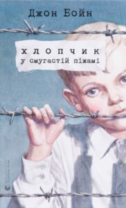 Читати онлайн та скачати книгу «Хлопчик у смугастій піжамі» Джон Бойн