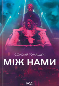 Читати онлайн та скачати книгу «Між нами» Соломия Томащук