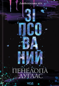 Читати онлайн та скачати книгу «Зіпсований. Книга 1» Пенелопа Дуглас