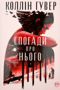 Читати онлайн та скачати книгу «Спогади про нього» Коллін Гувер