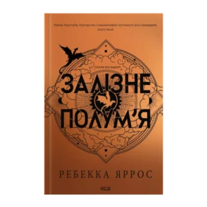 Читати онлайн та скачати книгу «Залізне полум’я. Емпіреї. Книга 2» Ребекка Яррос