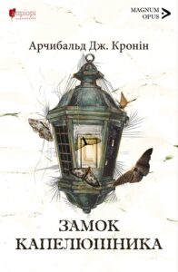 Читати онлайн та скачати книгу «Замок капелюшника» Арчібалд Джозеф Кронін