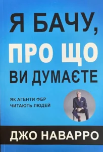 Читати онлайн та скачати книгу ”Я бачу, про що ви думаєте” Джо Наварро