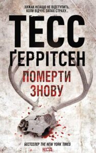 Читати онлайн книгу та скачати «Померти знову» Тесс Ґеррітсен