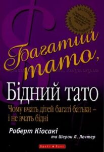 Читати онлайн та скачати книгу «Багатий тато, бідний тато» Роберт Т. Кійосакі