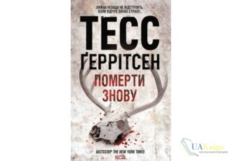 Читати онлайн книгу та скачати «Померти знову» Тесс Ґеррітсен