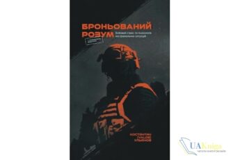 Читати онлайн та скачати книгу «Броньований розум. Бойовий стрес та психологія екстремальних ситуацій» Костянтин Ульянов