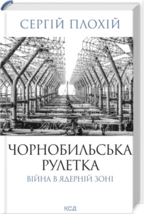 Читати онлайн та скачати книгу «Чорнобильська рулетка. Війна в ядерній зоні» Сергій Плохій