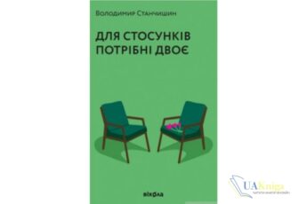 Читати онлайн та скачати книгу «Для стосунків потрібні двоє» Володимир Станчишин