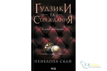 Читати онлайн та скачати книгу «Ґудзики та страждання. Книга 3» Пенелопа Скай