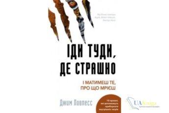 Читати онлайн та скачати книгу «Іди туди, де страшно. І отримаєш те, про що мрієш» Джим Ловлесс