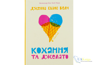 Читати онлайн та скачати книгу «Кохання та джелато» Дженна Еванс Велч