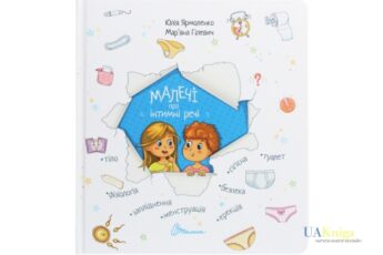 Читати онлайн та скачати книгу «Малечі про інтимні речі» Юлія Ярмоленко