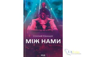 Читати онлайн та скачати книгу «Між нами» Соломия Томащук