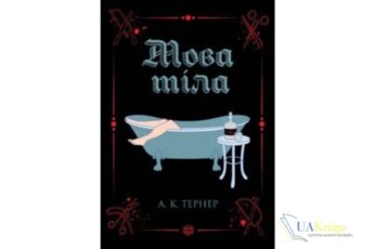 Читати онлайн та скачати книгу «Мова тіла» А. К. Тернер