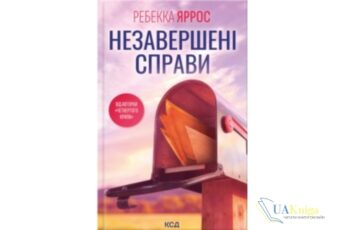 Читати онлайн та скачати книгу «Незавершені справи» Ребекка Яррос