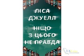 Читати онлайн та скачати книгу «Ніщо з цього не правда» Ліса Джуелл