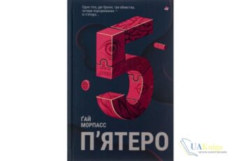 Читати онлайн та скачати книгу «П’ятеро» Ґай Морпасс