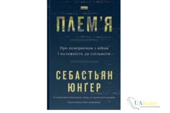 Читати онлайн та скачати книгу «Плем’я. Про повернення з війни і належність до спільноти» Себастьян Юнґер