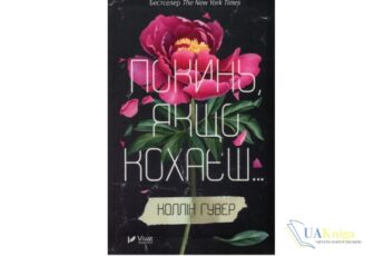 Читати онлайн та скачати книгу «Покинь якщо кохаєш» Коллін Гувер