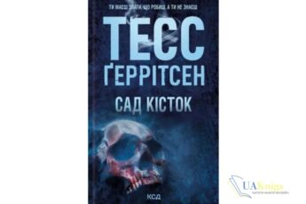 Читати онлайн та скачати книгу «Сад кісток» Тесс Ґеррітсен