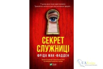 Читати онлайн та скачати книгу «Секрет служниці» Фрида Макфадден