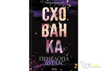 Читати онлайн та скачати книгу «Схованка. Книга 2» Пенелопа Дуглас