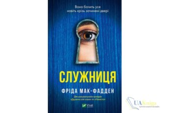 Читати онлайн та скачати книгу «Служниця» Фріда Мак-Фадден