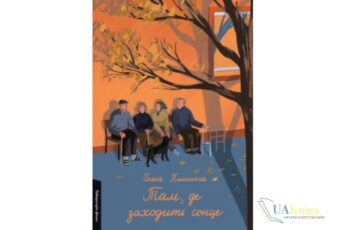 Читати онлайн та скачати книгу «Там, де заходить сонце» Олена Пшенична