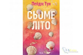 Читати онлайн та скачати книгу «Сьоме літо» Пейдж Тун