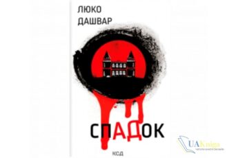 Читати онлайн та скачати книгу «СпАДок» Люко Дашвар