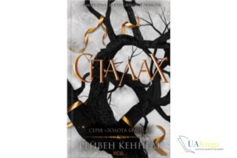 Читати онлайн та скачати книгу «Спалах. Книга 3» Рейвен Кеннеді