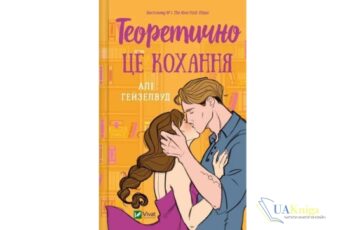 Читати онлайн та скачати книгу «Теоретично це кохання» Алі Гейзелвуд