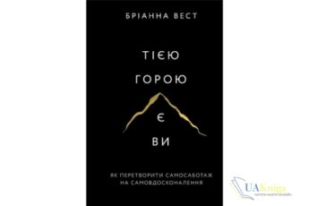 Читати онлайн та скачати книгу Читати онлайн та скачати книгу «Тією горою є ви. Як перетворити самосаботаж на самовдосконалення» Бріанна Вест