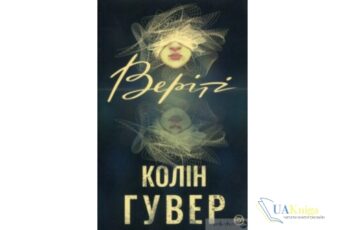 Читати онлайн та скачати книгу «Веріті» Колін Гувер