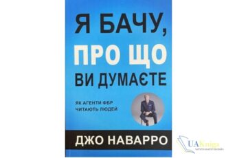 Читати онлайн та скачати книгу Читати онлайн та скачати книгу ”Я бачу, про що ви думаєте” Джо Наварро