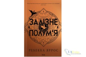 Читати онлайн та скачати книгу «Залізне полум’я. Емпіреї. Книга 2» Ребекка Яррос