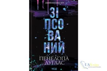 Читати онлайн та скачати книгу «Зіпсований. Книга 1» Пенелопа Дуглас