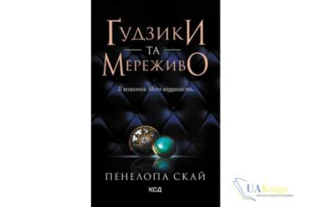 Читати та скачати онлайн книгу «Ґудзики та мереживо» Пенелопа Скай