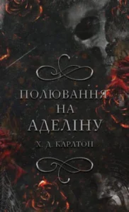 Читати онлайн та скачати книгу «Гра в кота і мишу. Книга 2: Полювання на Аделіну» Карлтон Х. Д.