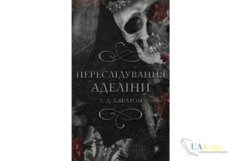 Скачати та читати онлайн книгу «Гра в кота і мишу. Книга 1. Переслідування Аделіни» Карлтон Х. Д.