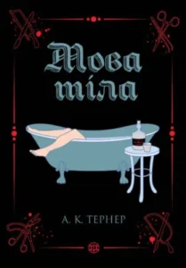 Читати онлайн та скачати книгу «Мова тіла» А. К. Тернер