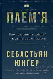 Читати онлайн та скачати книгу «Плем’я. Про повернення з війни і належність до спільноти» Себастьян Юнґер