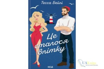 Скачати книгу та читати онлайн «Це сталося влітку. Книга 1» Тесса Бейлі