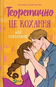 Читати онлайн та скачати книгу «Теоретично це кохання» Алі Гейзелвуд