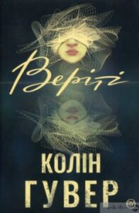 Читати онлайн та скачати книгу «Веріті» Колін Гувер