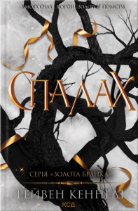 Читати онлайн та скачати книгу «Спалах. Книга 3» Рейвен Кеннеді