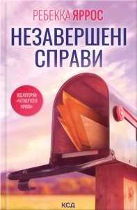 Читати онлайн та скачати книгу «Незавершені справи» Ребекка Яррос