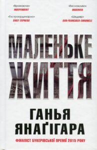 Читати онлайн та скачати книгу «Маленьке життя» Ханья Янагіхара